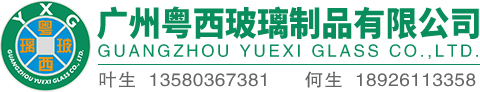 广州粤西玻璃制品有(yǒu)限公(gōng)司